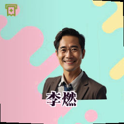 李燃