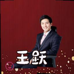 王跃