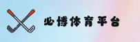 怎么快速找到必博体育官网？认准BIBO官方安全直达通道